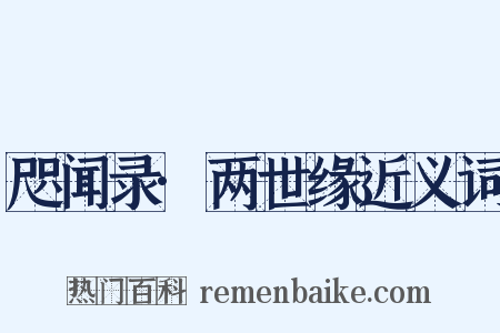 咫闻录·两世缘近义词是什么意思的图片